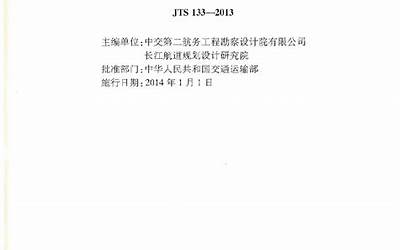 JTS133-2013水运工程岩土勘察规范.pdf